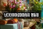 난다타이아로마마사지 명동점