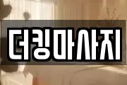 더킹마사지