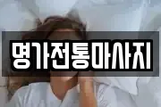 명가전통마사지