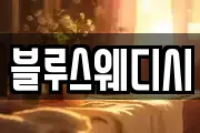 블루스웨디시