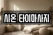 시온 타이마사지