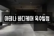 아테나 바디케어 옥수힐점