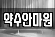 약수안마원