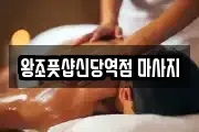 왕조풋샵신당역점 마사지