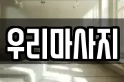 우리마사지