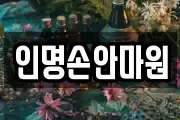 인명손안마원