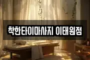 착한타이마사지 이태원점