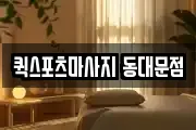 퀵스포츠마사지 동대문점