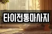 타이전통마사지