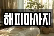 해피마사지