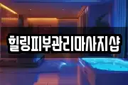 힐링피부관리마사지샵