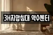3H지압침대 약수센터
