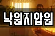 낙원지압원