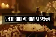 서울특별시 중구 저동1가 마사지, 지압등 업체정보