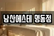 남산에스테 명동점