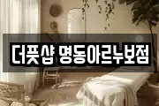 더풋샵 명동아르누보점