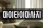 마이타이마사지