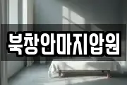 북창안마지압원