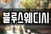 블루스웨디시