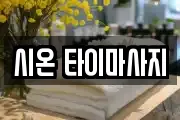 시온 타이마사지