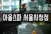 아울스파 서울시청점