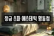 장금 스파 에스테틱 명동점