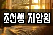조선생 지압원