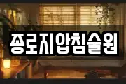 종로지압침술원