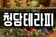 청담테라피
