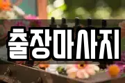 출장마사지