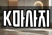 K마사지