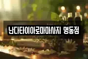 난다타이아로마마사지 명동점