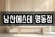 남산에스테 명동점