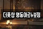 더풋샵 명동아르누보점