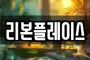 리본플레이스