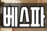 베스파
