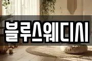 블루스웨디시