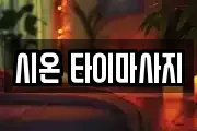 시온 타이마사지
