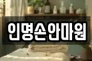 인명손안마원
