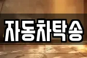 자동차탁송