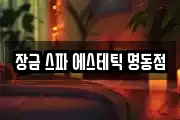 장금 스파 에스테틱 명동점