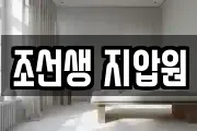 조선생 지압원