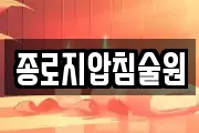종로지압침술원