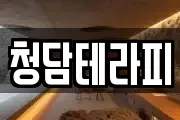 청담테라피