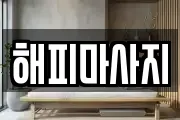 해피마사지