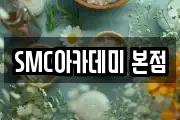 SMC아카데미 본점