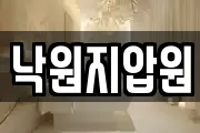낙원지압원