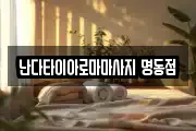 난다타이아로마마사지 명동점