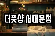 더풋샵 서대문점