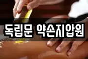 독립문 약손지압원